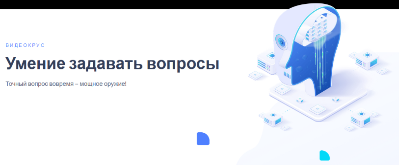 [Иван Полонейчик] Умение задавать вопросы (2023)_0.png